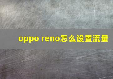 oppo reno怎么设置流量